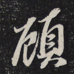 苏轼顾书法图片