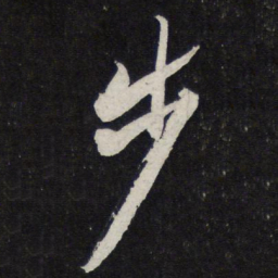 苏轼步书法图片