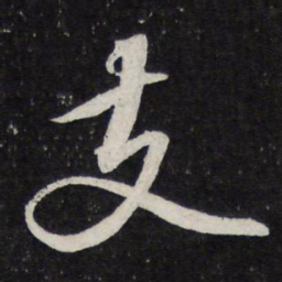 苏轼支书法图片
