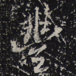 苏轼丰书法图片
