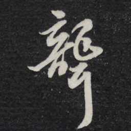 苏轼聋书法图片