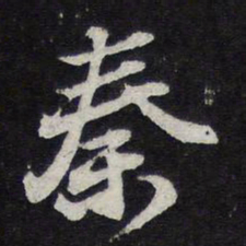 苏轼秦书法图片