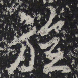 苏轼旋书法图片