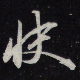 苏轼快书法图片