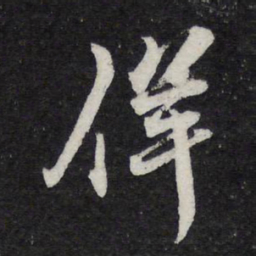 苏轼佯书法图片
