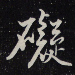 苏轼碍书法图片