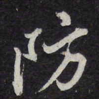 苏轼防书法图片