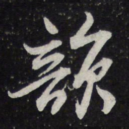 苏轼韵书法图片
