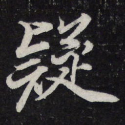 苏轼疑书法图片