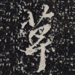 苏轼草书法图片
