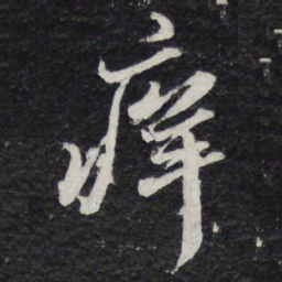 苏轼痒书法图片