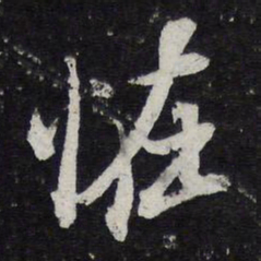 苏轼怪书法图片