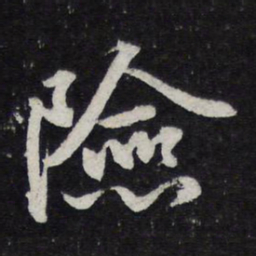 苏轼险书法图片