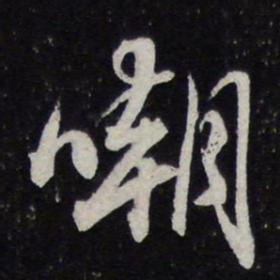 苏轼嘲书法图片