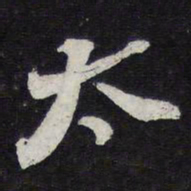苏轼太书法图片