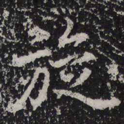 苏轼旋书法图片