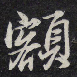 苏轼额书法图片