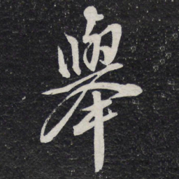 苏轼举书法图片