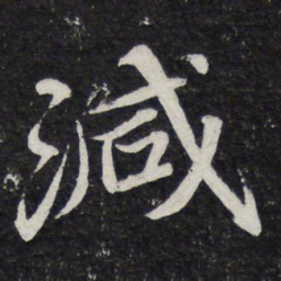 苏轼减书法图片
