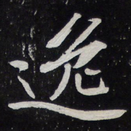 苏轼逸书法图片