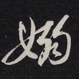 苏轼袅书法图片