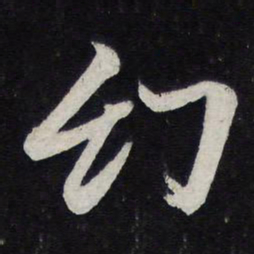 苏轼幻书法图片
