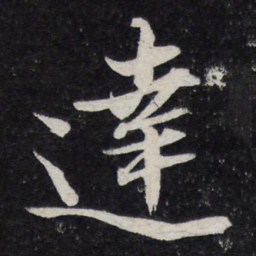 苏轼达书法图片
