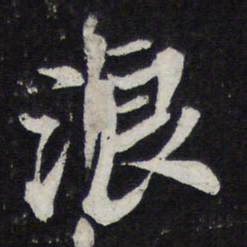 苏轼浪书法图片