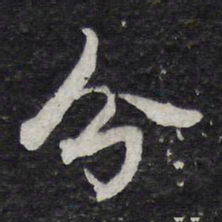 苏轼分书法图片