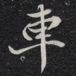 苏轼车书法图片