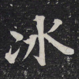 苏轼冰书法图片