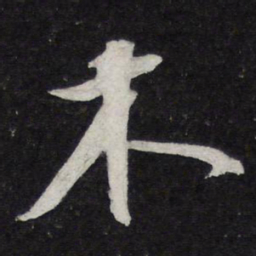 苏轼木书法图片
