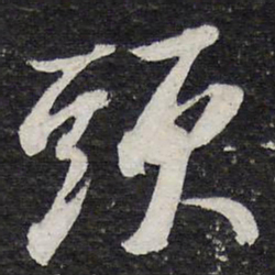 苏轼头书法图片