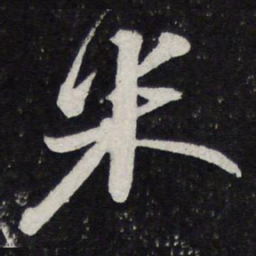 苏轼米书法图片