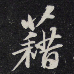 苏轼藉书法图片