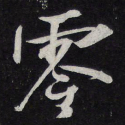苏轼零书法图片