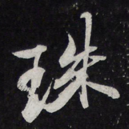 苏轼珠书法图片