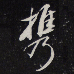 苏轼携书法图片