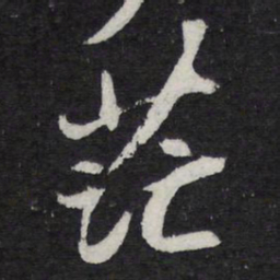 苏轼茫书法图片