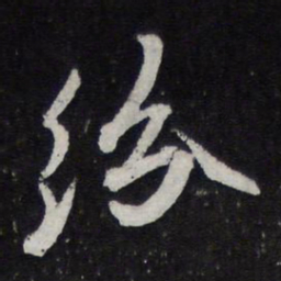 苏轼纷书法图片