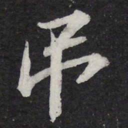 苏轼吊书法图片