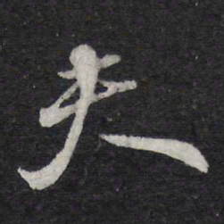 苏轼夫书法图片