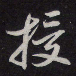 苏轼授书法图片