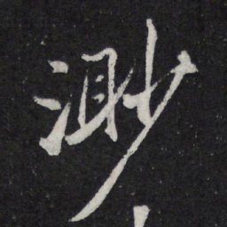 苏轼渺书法图片