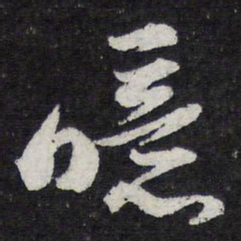 苏轼噫书法图片