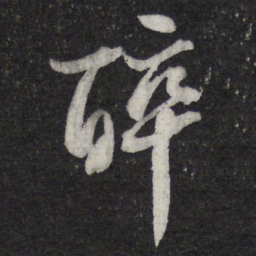 苏轼醉书法图片
