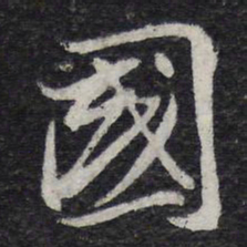 苏轼国书法图片