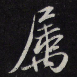 苏轼属书法图片