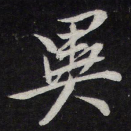 苏轼异书法图片