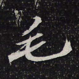 苏轼毛书法图片